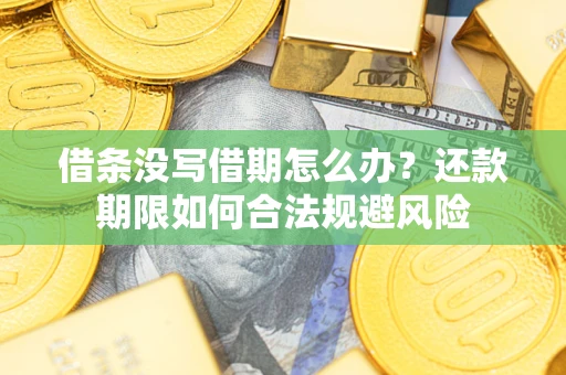 武汉借条没写借期怎么办？还款期限如何合法规避风险